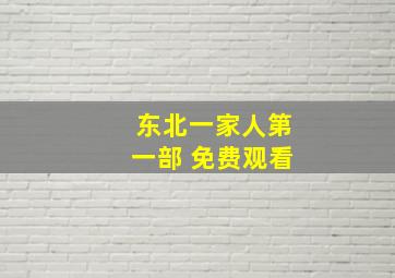 东北一家人第一部 免费观看